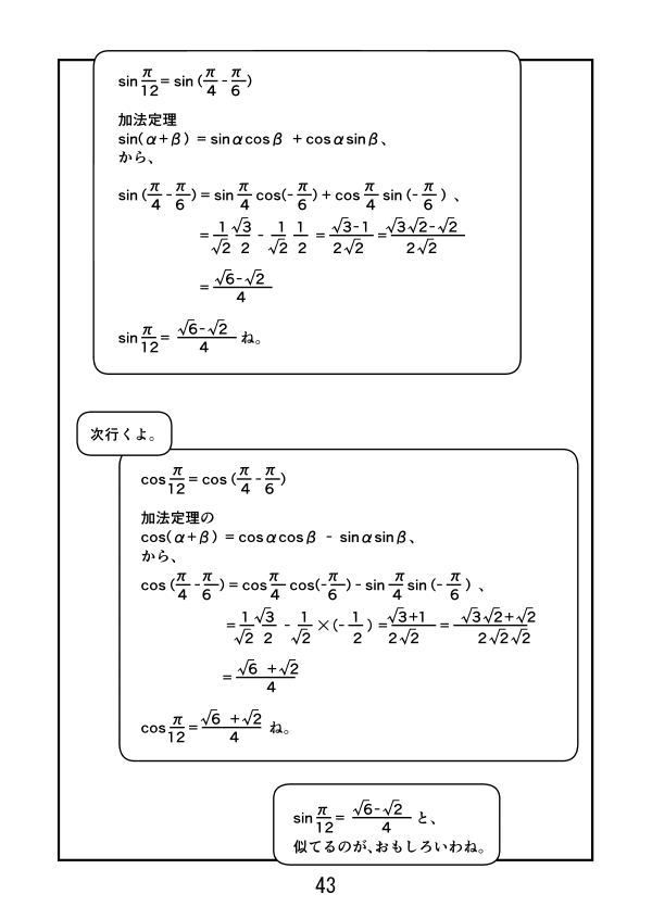 加法定理を使って、sinπ/12，cosπ/12を求める